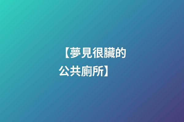 【夢見很臟的公共廁所】