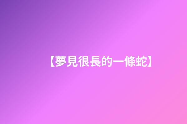 【夢見很長的一條蛇】