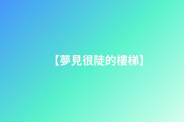 【夢見很陡的樓梯】