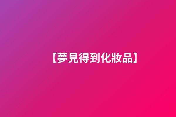 【夢見得到化妝品】