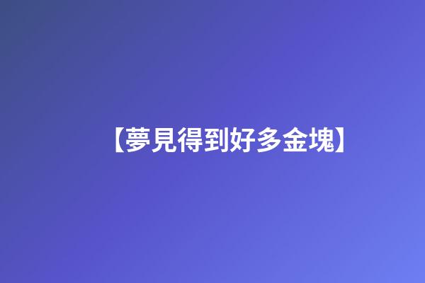 【夢見得到好多金塊】