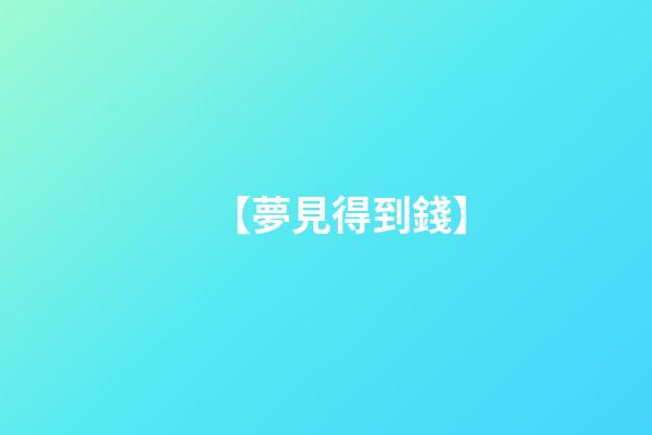 【夢見得到錢】