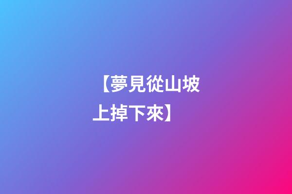 【夢見從山坡上掉下來】