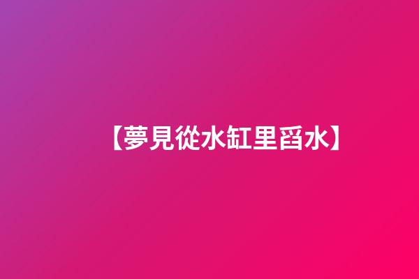 【夢見從水缸里舀水】
