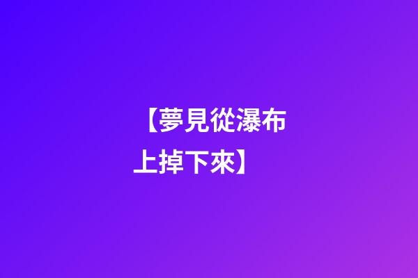 【夢見從瀑布上掉下來】