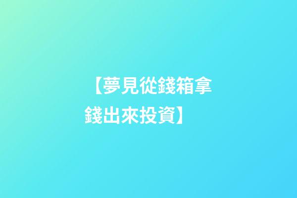 【夢見從錢箱拿錢出來投資】