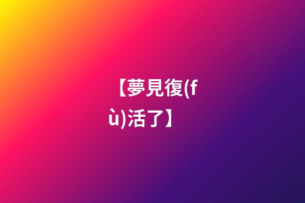 【夢見復(fù)活了】