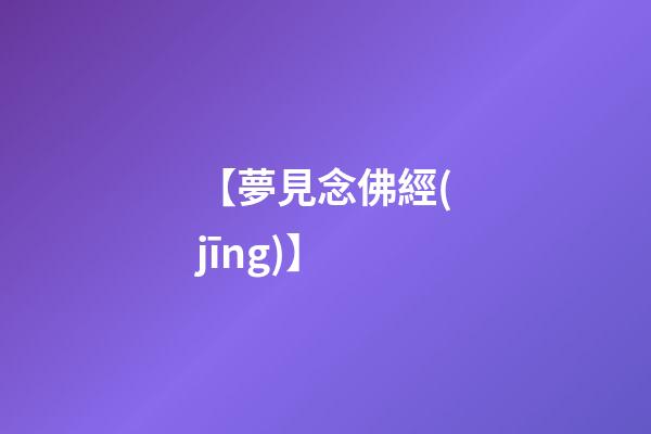 【夢見念佛經(jīng)】
