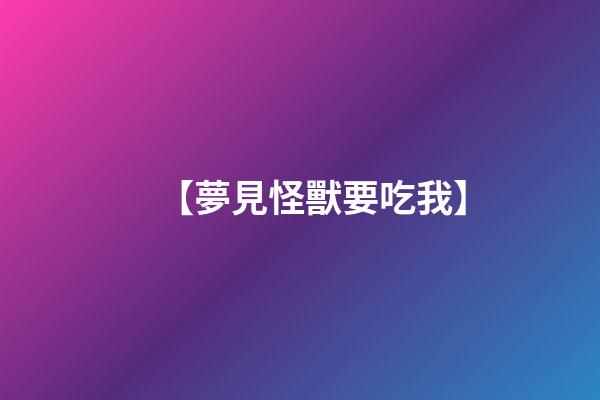【夢見怪獸要吃我】