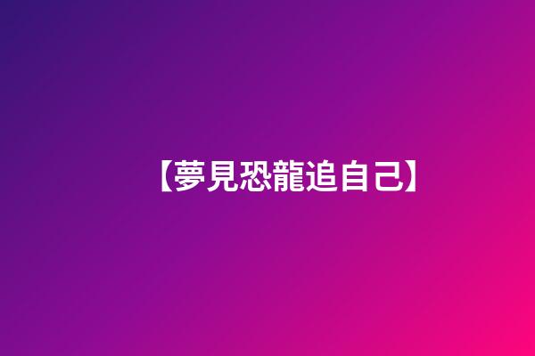 【夢見恐龍追自己】