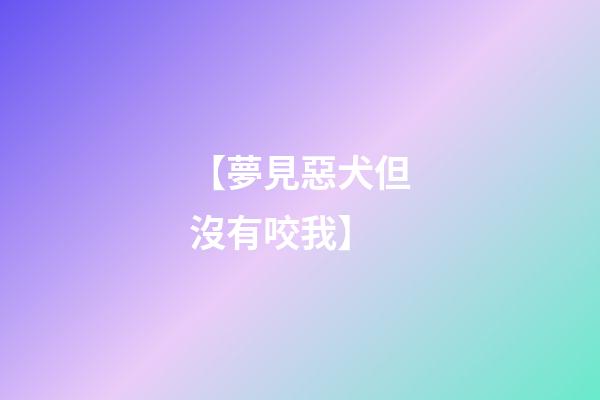 【夢見惡犬但沒有咬我】