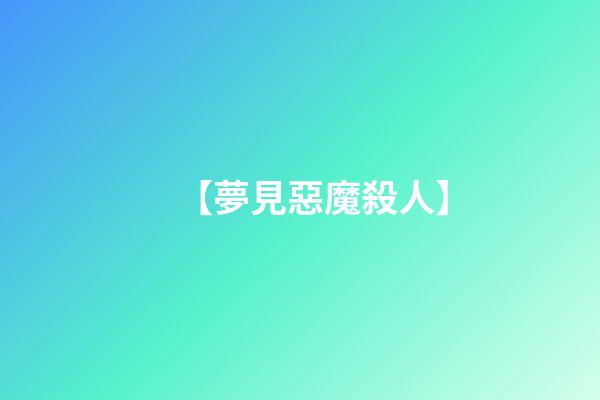 【夢見惡魔殺人】