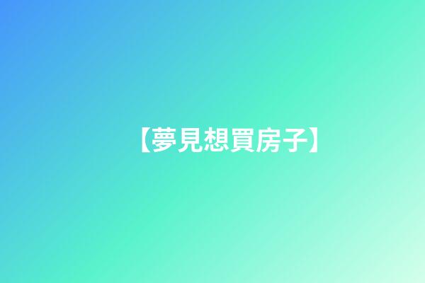 【夢見想買房子】