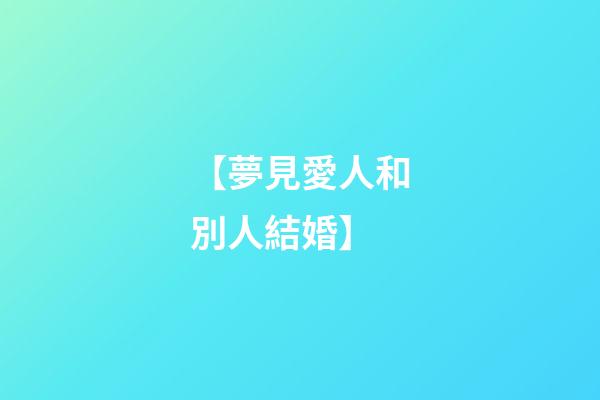 【夢見愛人和別人結婚】
