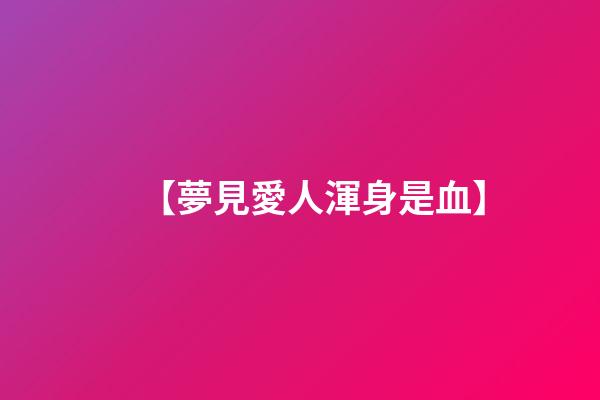 【夢見愛人渾身是血】