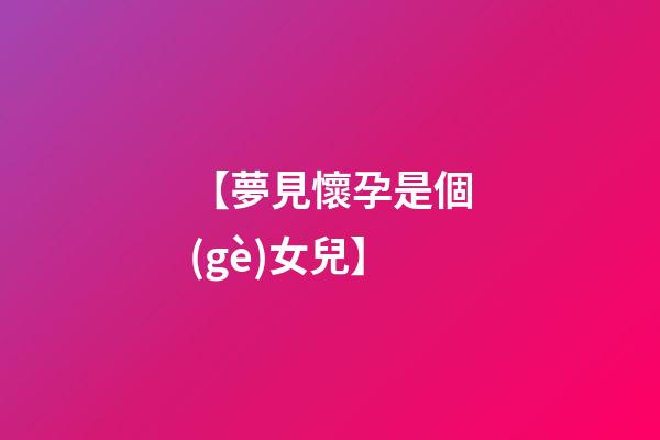 【夢見懷孕是個(gè)女兒】