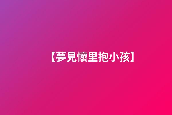 【夢見懷里抱小孩】