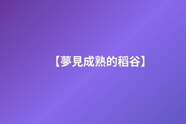 【夢見成熟的稻谷】