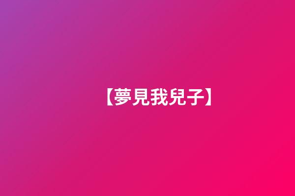 【夢見我兒子】