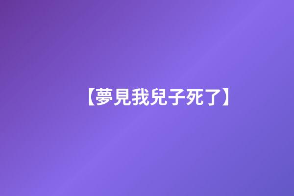 【夢見我兒子死了】