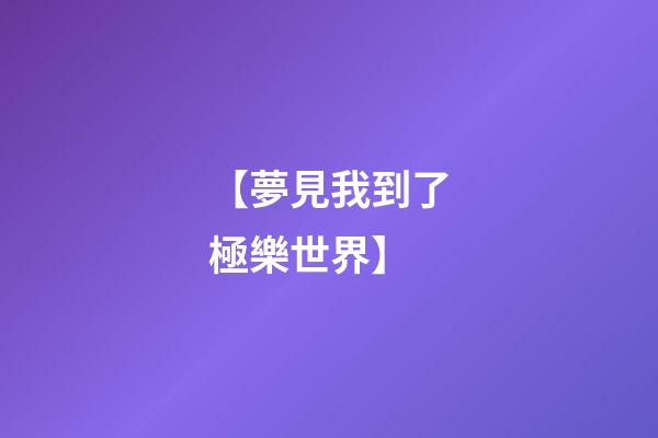 【夢見我到了極樂世界】