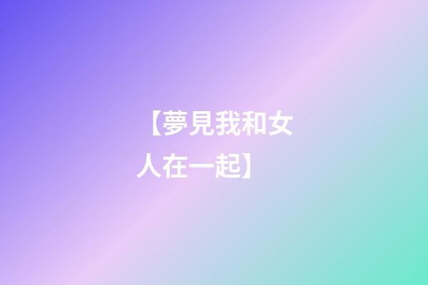 【夢見我和女人在一起】