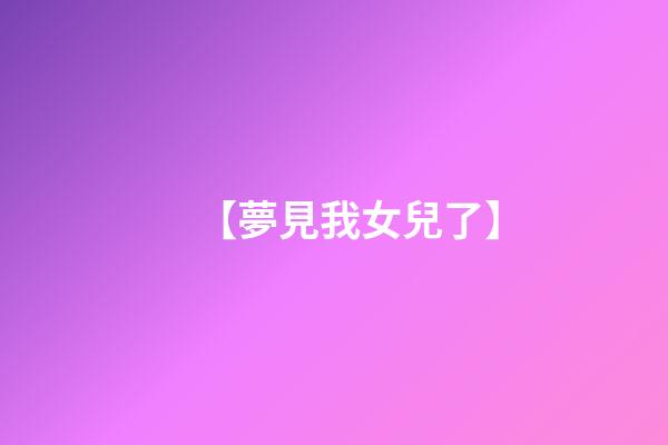 【夢見我女兒了】