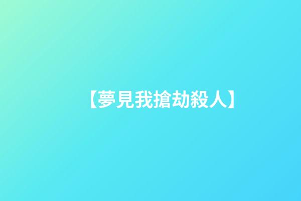【夢見我搶劫殺人】