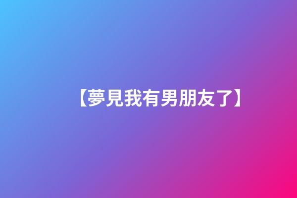 【夢見我有男朋友了】