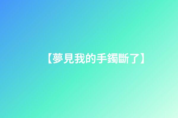 【夢見我的手鐲斷了】