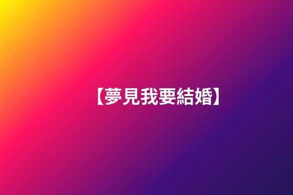 【夢見我要結婚】