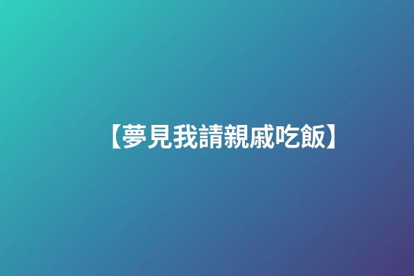 【夢見我請親戚吃飯】