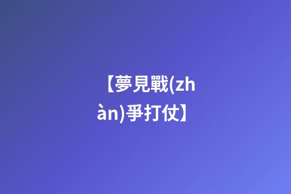 【夢見戰(zhàn)爭打仗】