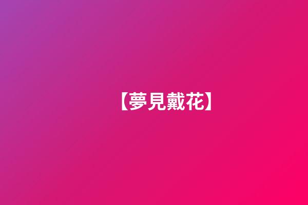 【夢見戴花】