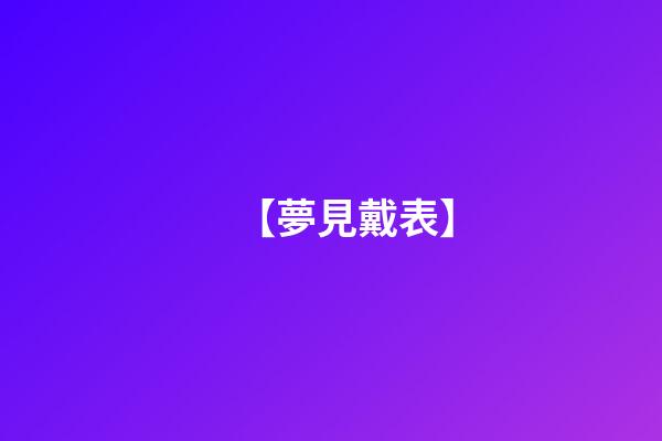 【夢見戴表】