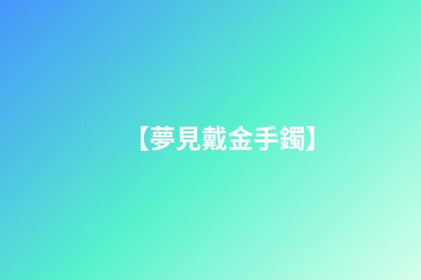 【夢見戴金手鐲】