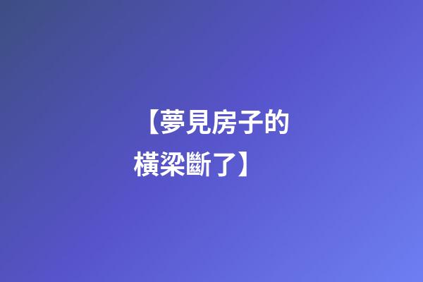【夢見房子的橫梁斷了】