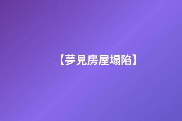 【夢見房屋塌陷】