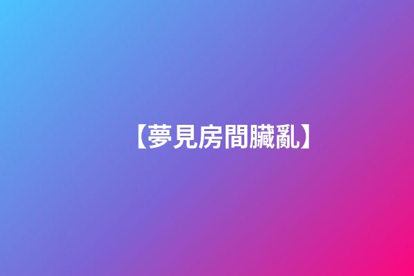 【夢見房間臟亂】