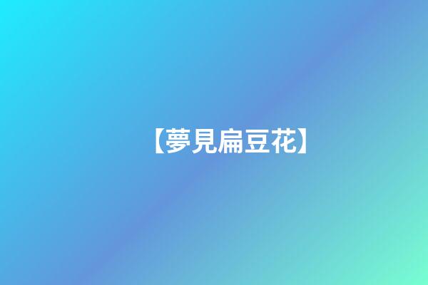 【夢見扁豆花】