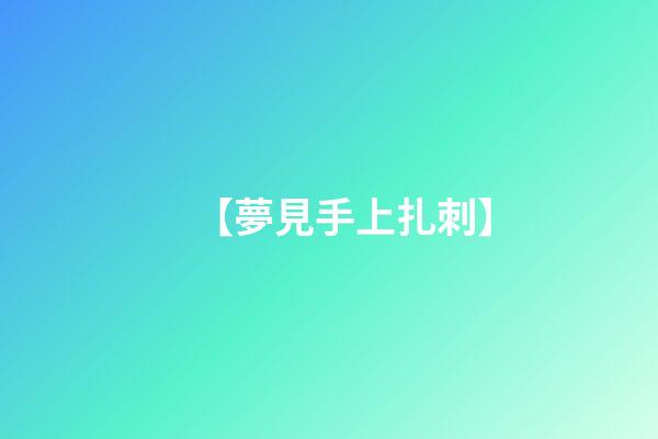 【夢見手上扎刺】