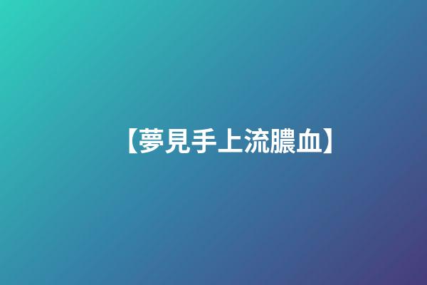 【夢見手上流膿血】