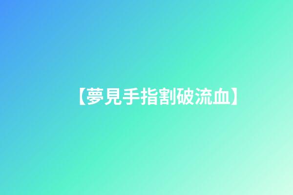 【夢見手指割破流血】