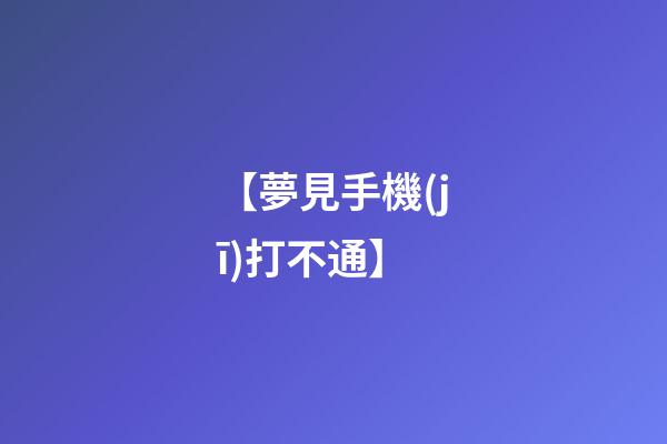 【夢見手機(jī)打不通】