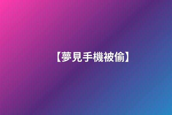 【夢見手機被偷】