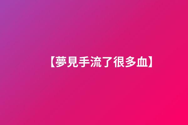 【夢見手流了很多血】