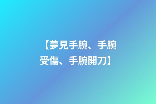 【夢見手腕、手腕受傷、手腕開刀】