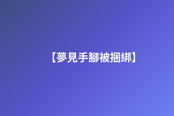 【夢見手腳被捆綁】