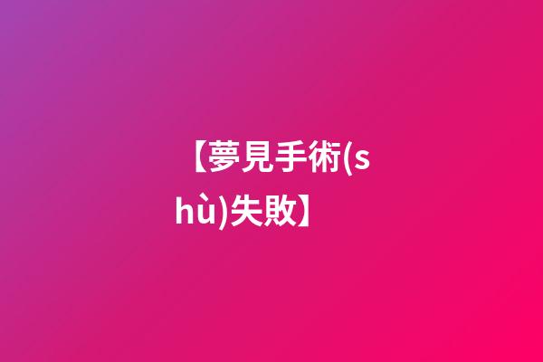 【夢見手術(shù)失敗】