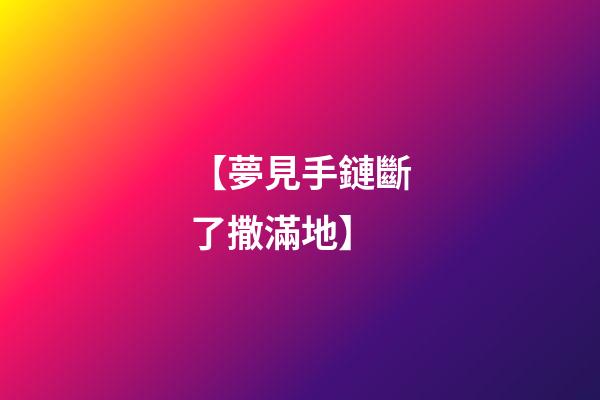 【夢見手鏈斷了撒滿地】